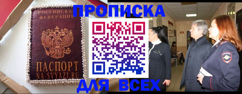 купить прописку в Саратове